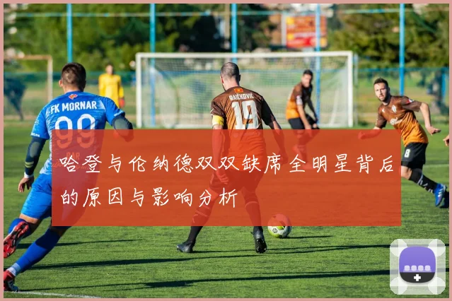 哈登与伦纳德双双缺席全明星背后的原因与影响分析