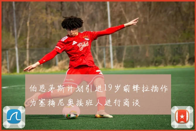 伯恩茅斯计划引进19岁前锋拉扬作为塞梅尼奥接班人进行商谈