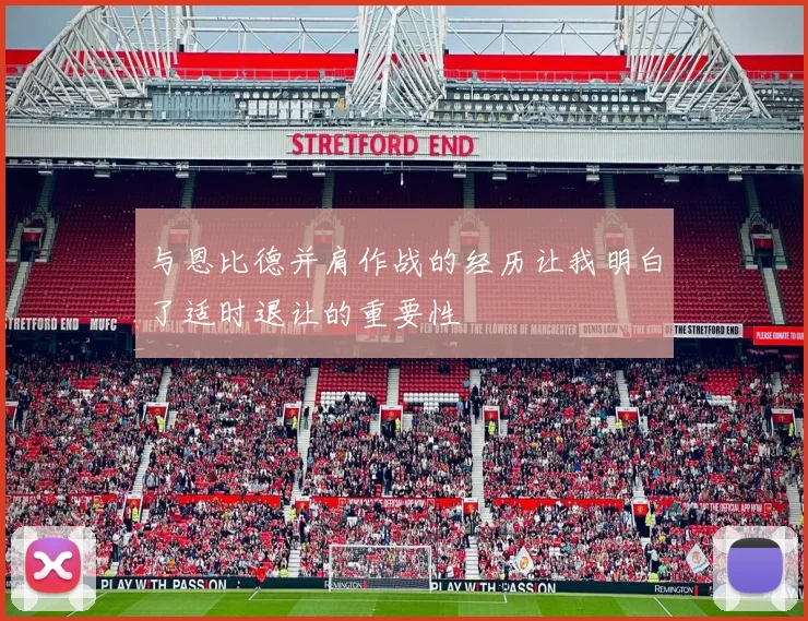 与恩比德并肩作战的经历让我明白了适时退让的重要性